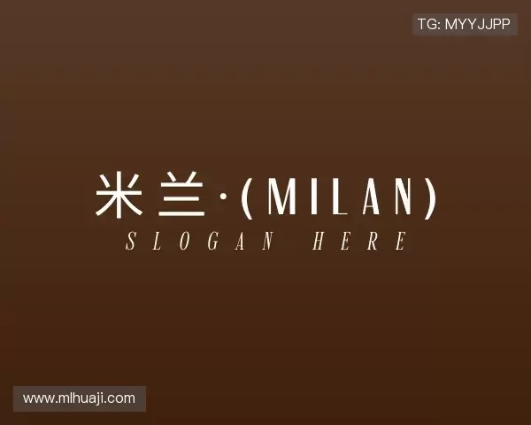 解读milan米兰